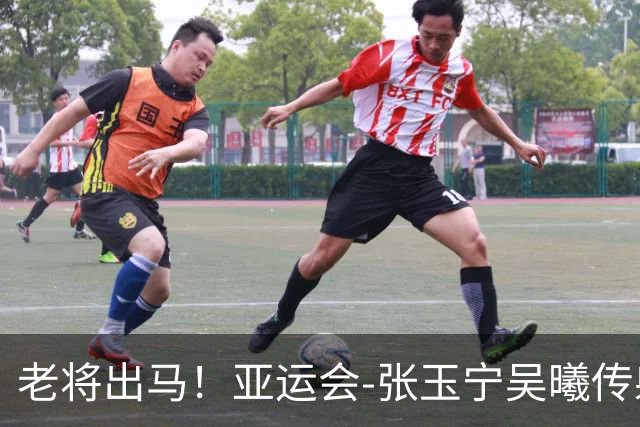 老将出马！亚运会-张玉宁吴曦传射 U23国足2-1逆转朝鲜开门红